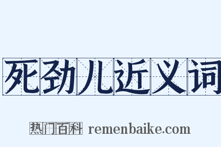 死劲儿近义词是什么意思的图片